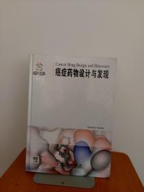 癌症药物设计与发现