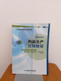 全国医药职业教育药学类规划教材：药品生产过程验证