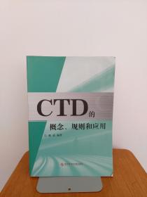 CTD的概念、规则和应用