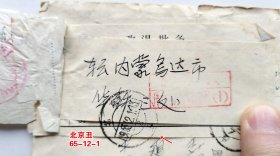 三次批转寄封1枚（断封，已修复处理，详见图）：
1965-11-27或28~河北张家口~寄~北京，背65-11-30北京到达戳；
改退批条~华北铁路局批转+北京65-11-30甲字戳骑缝，背65-12-1北京丑字戳；
转内蒙乌达市华铁三处，传达室收发章+65-12-1北京丑字戳骑缝；
转北京市崇文区夕照寺77号+第三工程处收发章，背65-12-9北京61支到达戳+收件人手写65-12-9收到。