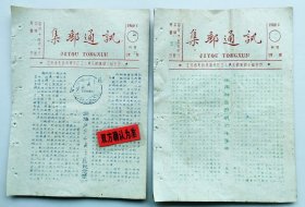 《集邮通讯》~1960年2月；3月号，总第25；26期，见图，两期合售