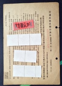 47年交通部邮政总局训令~~关于国内包挂挂号快递挂号......