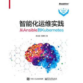 智能化运维实践：从Ansible到Kubernetes