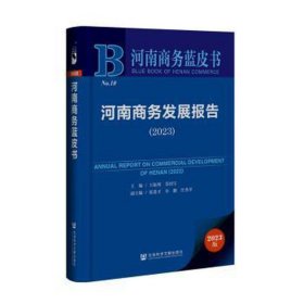 河南商务发展报告/河南商务蓝皮书