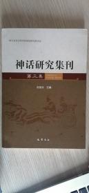 神话研究辑刊（第三集）