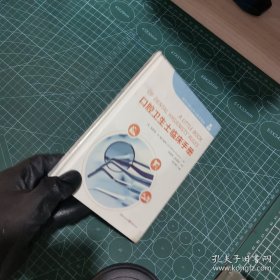 口腔卫生士临床手册-国外口腔卫生士职业规范 9787229144937