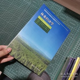 9787503872426 林业经济学