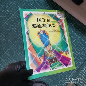 国王的超级特派员-计算数量的秘密  9787530741573