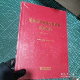 贵州省中药材民族药材质量标准：2019版.第一册   9787521418224