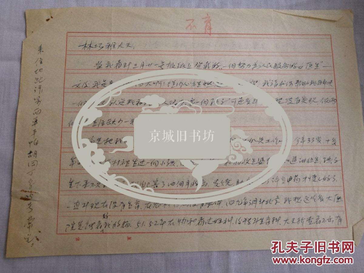 1955年：患者致林巧稚信札一通两页。林巧稚留有批语