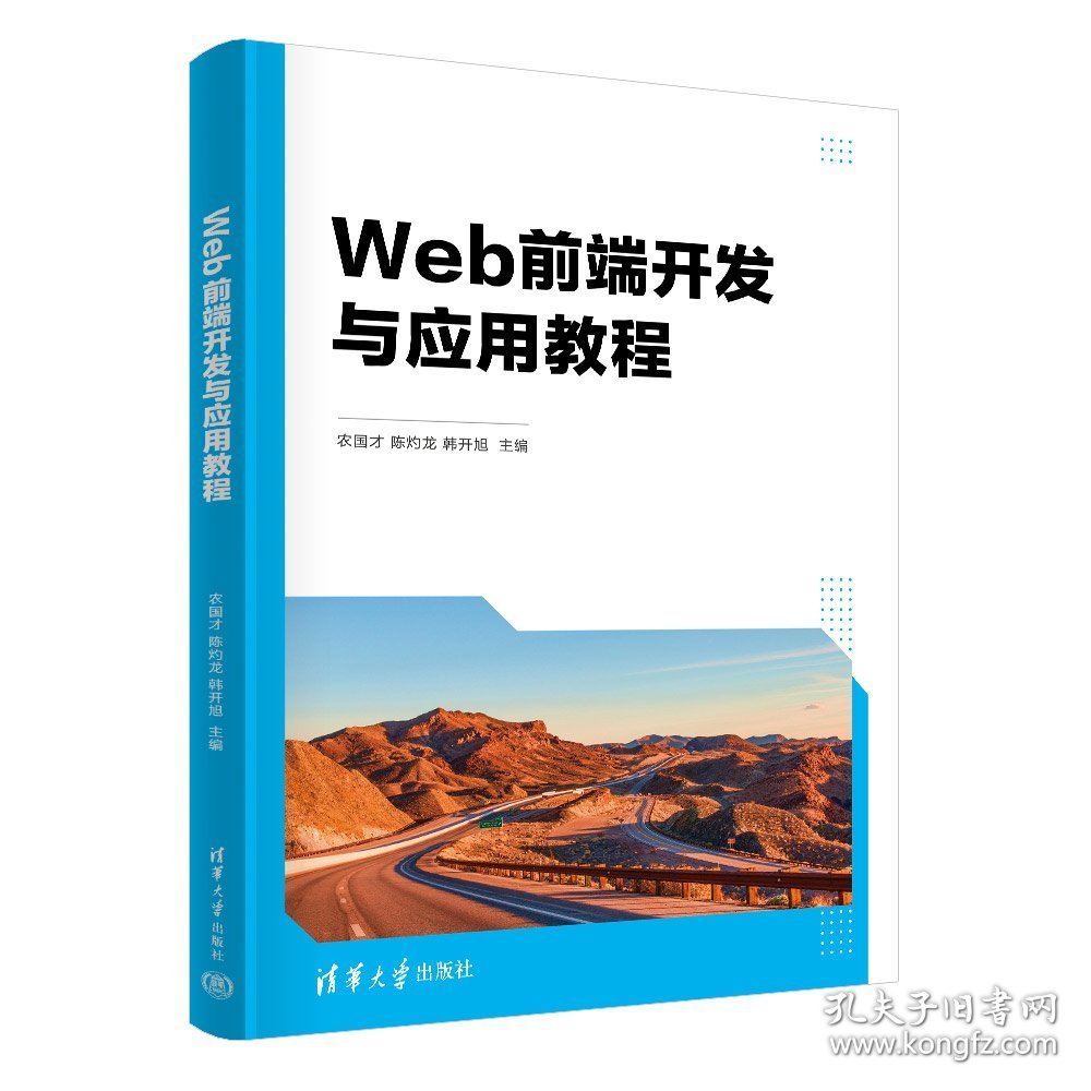 Web前端开发与应用教程