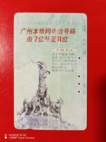 全国通用电话卡（旧田村卡）CNT-12-（2-2）广州本地网电话号码升8位