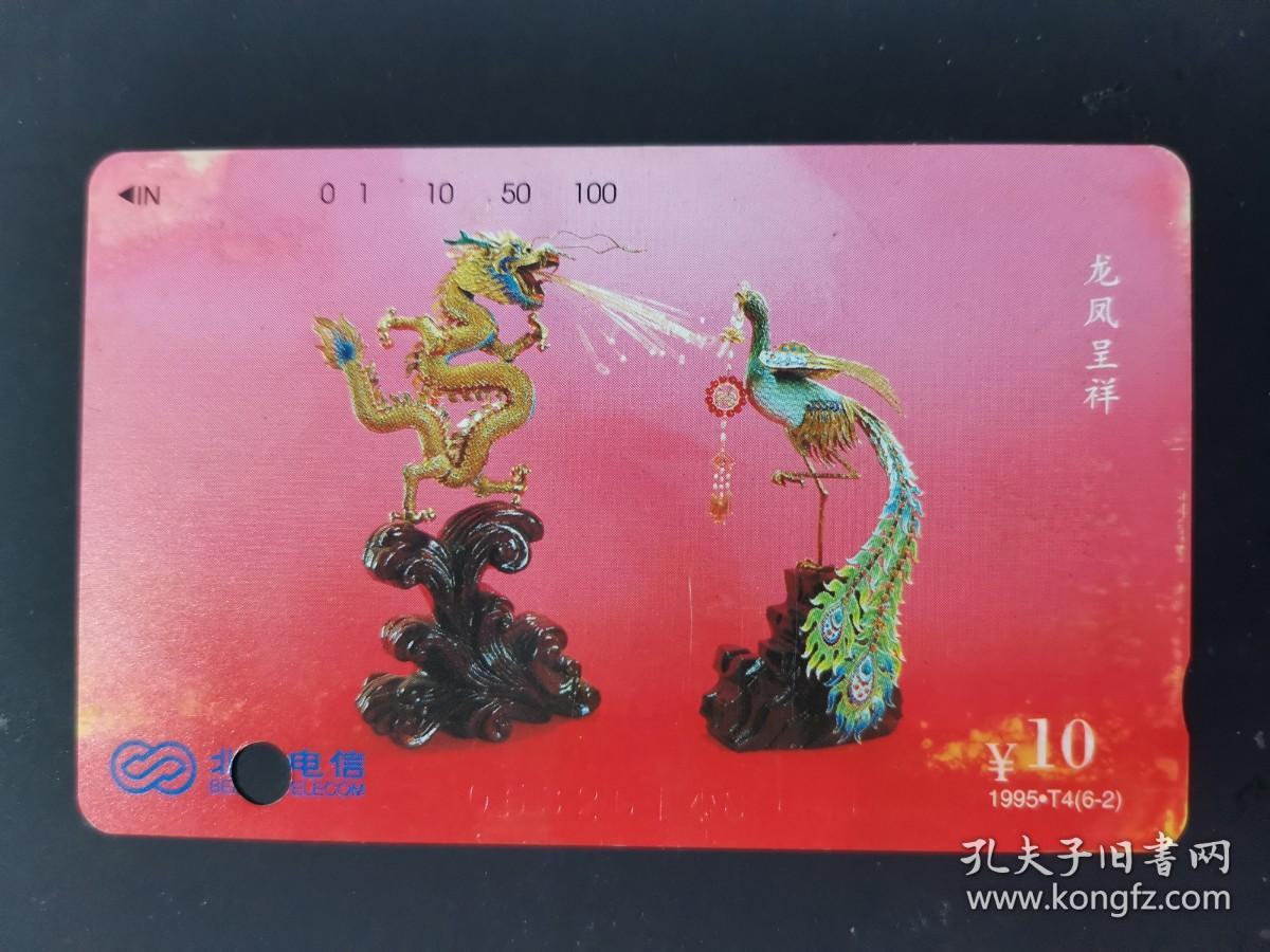 北京地方电话卡1995-T4（6-2）（田村卡）北京工艺（龙凤呈祥）M16-2