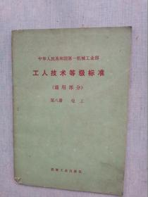 中华人民共和国第一机械工业部~工人技术等级标准（通用部分）第八册电工