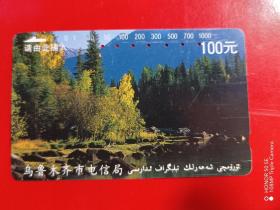 新疆地方电话卡XJ-WCK1-1992-6-4（旧田村卡）哈拉斯湖之秋