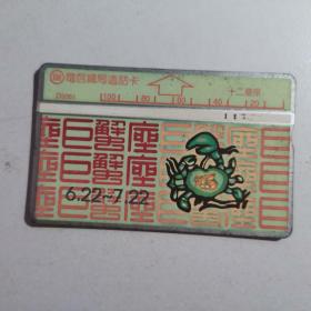 台湾电话卡（旧光学卡）D5051 （十二星座） 巨蟹座100