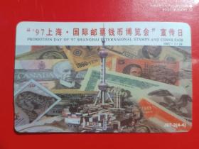 广东电话卡（旧亚斯康卡）J97-2（4-4）迎97香港回归祖国集邮博览会开幕纪念