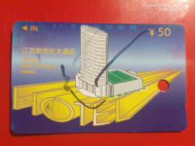 江苏地方电话卡（旧田村卡）95J-26（2-1、2）新世纪大酒店（火烧卡）二套4枚