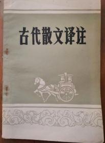 古代散文译注 上下