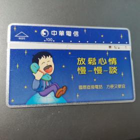 台湾电话卡（旧光学卡）中华电信8020 （ 放松心情 慢-慢-谈 ）100