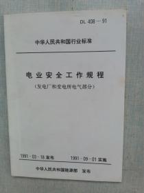 中华人民共和国行业标准~电业安全工作规程（发电厂和变电所电气部分）DL408-91