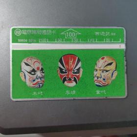 台湾电话卡（旧光学卡）S0038-8208西游记（四）100