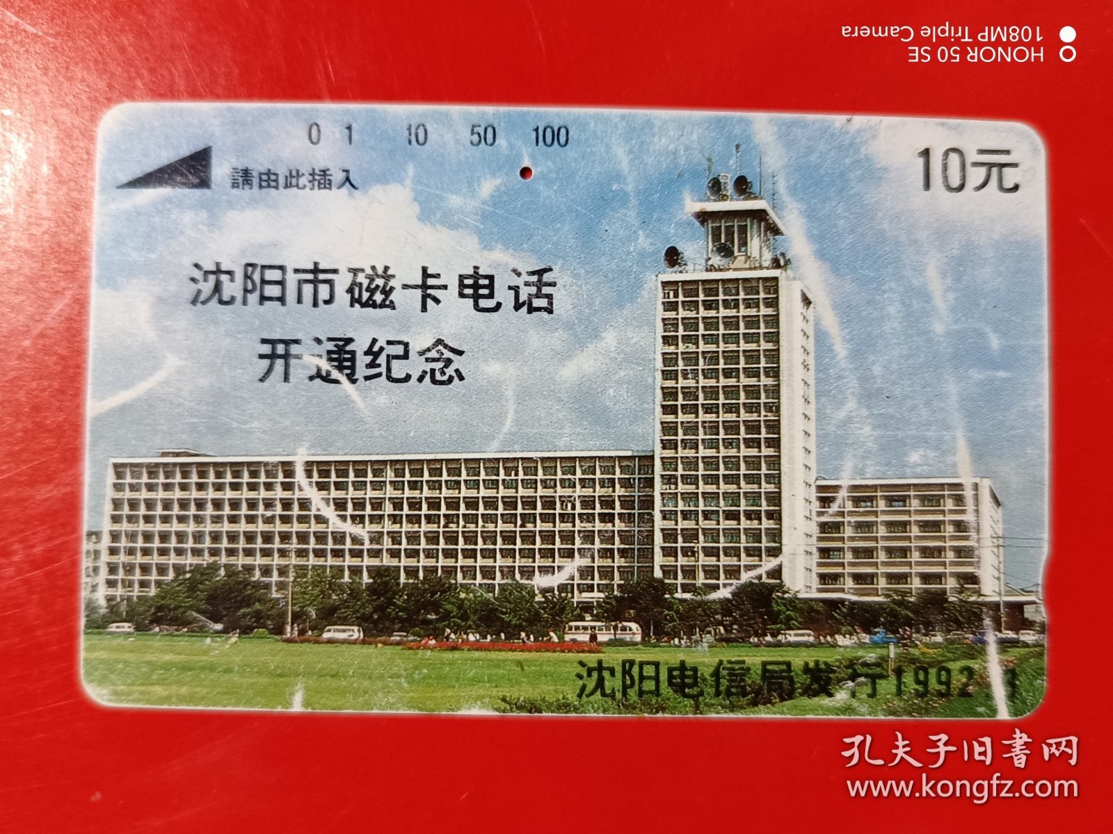 辽宁地方电话磁卡（旧田村卡）无（4-1、2）沈阳电信大楼（沈阳市磁卡电话开通纪念）a两张