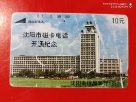 辽宁地方电话磁卡（旧田村卡）无（4-1、2）沈阳电信大楼（沈阳市磁卡电话开通纪念）a两张
