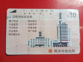 河南地方电话卡（郑州旧田村卡）无（3-1、2）郑州电信大楼2枚