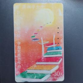 湖南地方电话卡（旧田村卡）T2（1-1）潇湘学生卡M10