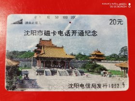 辽宁地方电话磁卡（旧田村卡）无（4-1、2）沈阳电信大楼（沈阳市磁卡电话开通纪念）a两张