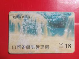 山西地方电话卡（旧ID卡）SX1997-1（1-1）黄河壶口瀑布（无）