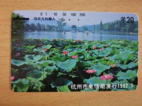 浙江地方电话卡（杭州旧田村卡）1992无（3-1）杭州风光-曲院风荷M15