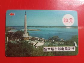 黑龙江电话卡JMS-08、09（佳木斯旧田村卡）建国十周年纪念塔2枚