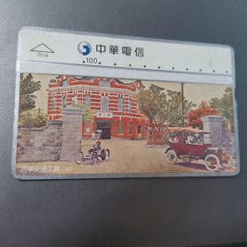 台湾电话卡（旧光学卡）中华电信7019 古早交通工具(四)轿车100