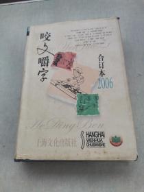 2006年《咬文嚼字》合订本