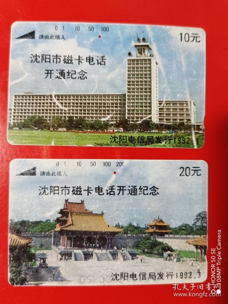 辽宁地方电话磁卡（旧田村卡）无（4-1、2）沈阳电信大楼（沈阳市磁卡电话开通纪念）a两张