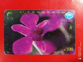 北京地方电话卡（旧田村卡）兰花