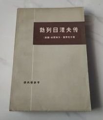 【勃列日涅夫传】作者；（西德）米夏埃尔.莫罗佐夫 著 张荣昌 张玉书 等译 生活读书新知三联书店 . 75年一版