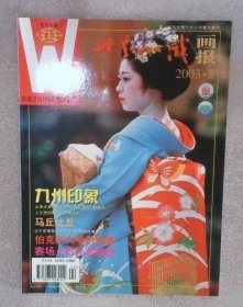 【世界知识画报】2003年 1-12期 《世界知识画报》编辑部 出版社: 《世界知识画报摄影》报社