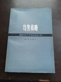 【均势战略】作者；【德】施密特 出版社:  上海人民出版社 75年一版