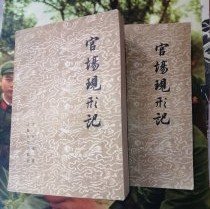 【官场现形记】上下 作者:   李金嘉 著；张友鹤  .出版社 ；人民文学出版社