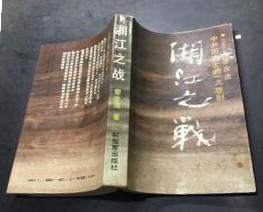 【湘江之战】 作者:  黎汝清 出版社:  解放军出版社 89年一版