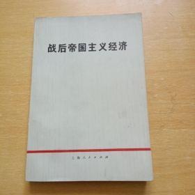 【战后帝国主义经济】 作者：战后帝国主义经济编写组 出版社：上海人民出版社