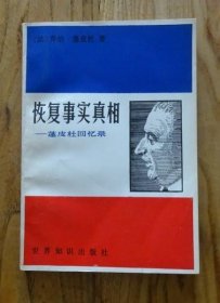 【恢复事实真相-- 蓬皮杜回忆录】作者 ；法)乔治.蓬皮杜   出版社 ；世界知识出版社. 84一版