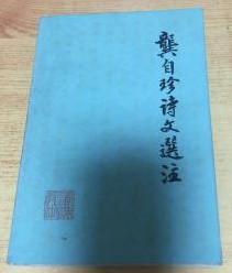 【龚自珍诗文选注 】作者:  广东师范学院 出版社:  广东人民出版社 1975年一版