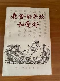 【老舍的关坎和爱好 】作者；舒乙  中国建设出版社 1988年一版一印 好书