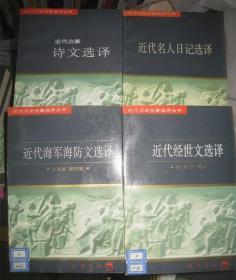 近代文史名著选译丛书；近代边塞诗文选译 -作者；华立 -巴蜀书社 一版印