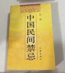 【中国民间禁忌】作者 ；任骋   出版社 作家出版社