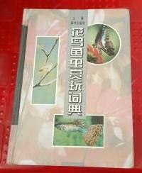 【花鸟鱼虫赏玩词典】作者:  邵德新等 出版社:  上海辞书出版社 精装 1994年一版印